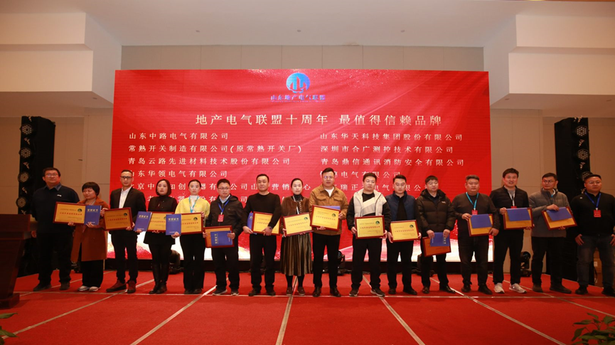 山大華天榮獲山東地產電氣聯盟&ldquo;最值得信賴品牌&rdquo;稱號3
